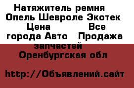 Натяжитель ремня GM Опель,Шевроле Экотек › Цена ­ 1 000 - Все города Авто » Продажа запчастей   . Оренбургская обл.